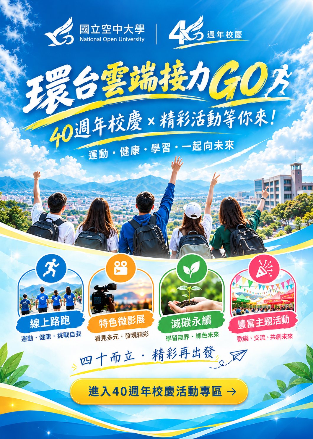 國立空中大學 40 週年校慶活動公告