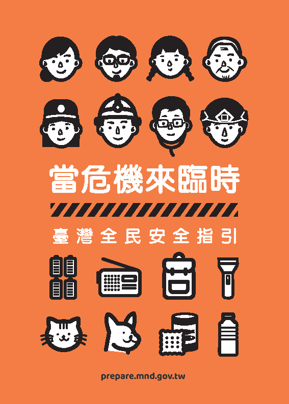 全民安全指引手冊