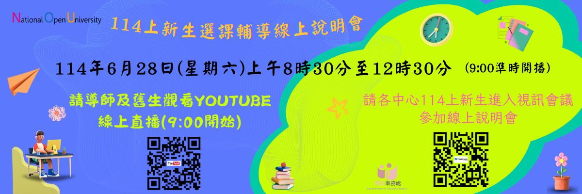 1140528新生選課輔導線上說明會