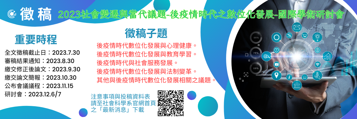 社科系2023社會變遷與當代議題