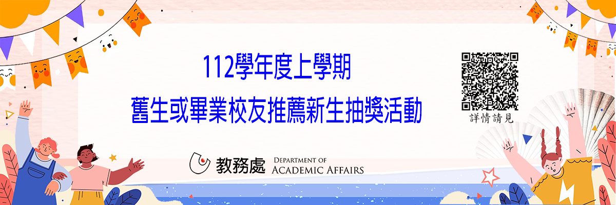 112上舊生或畢業校友推薦新生抽獎活動
