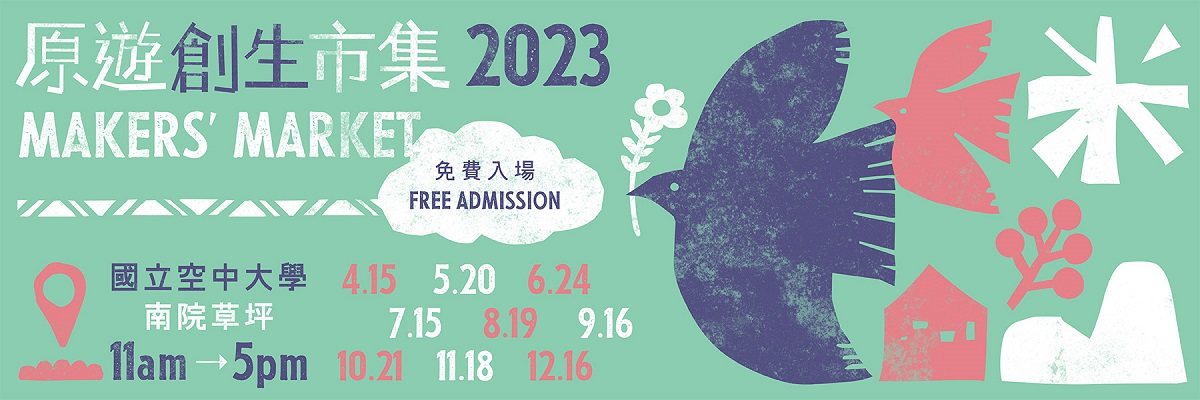 原遊創生巿集2023