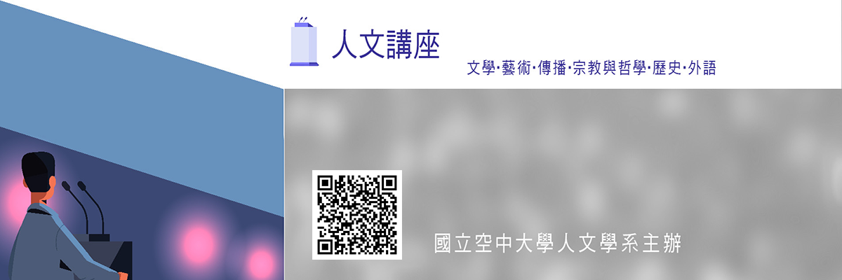空中大學人文學系111學年度下學期「人文講座」4場活動