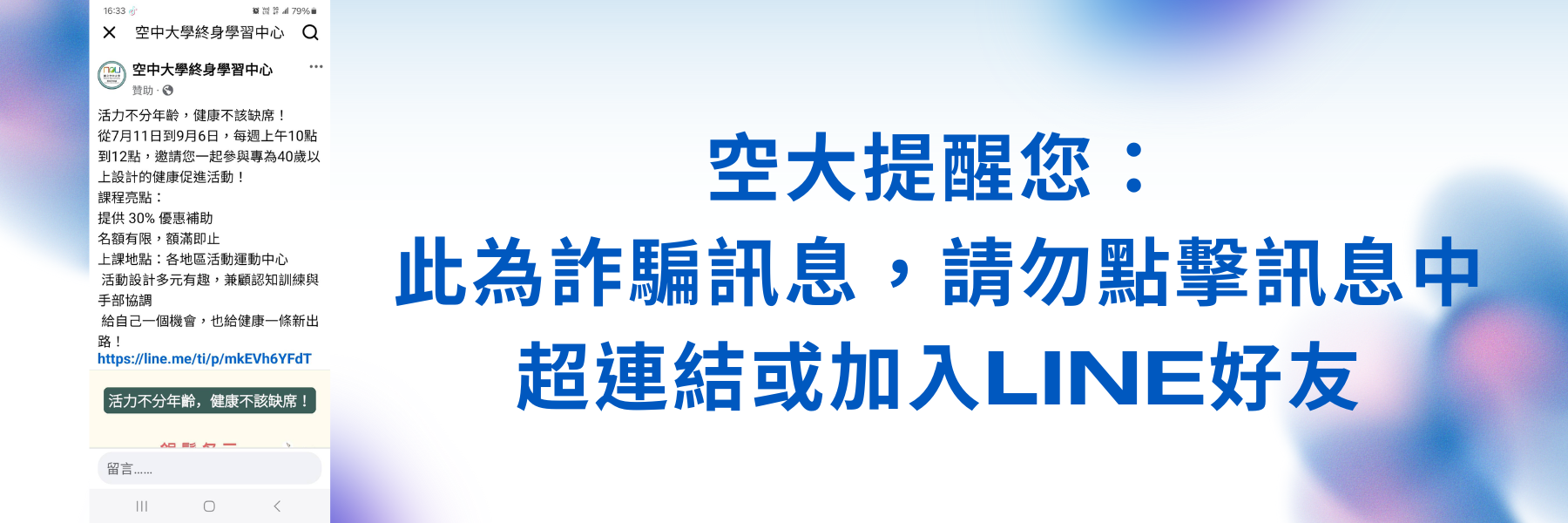 國立空中大學防詐騙訊息提醒