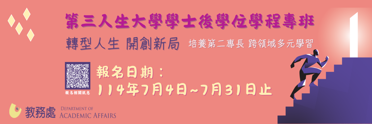 第三人生大學學士後學位學程專班招生專區