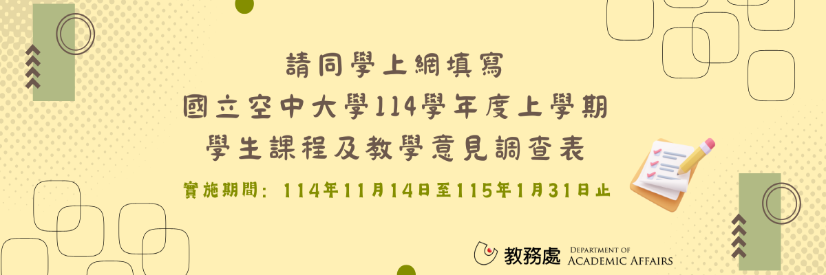 114/上學生課程及教學意見調查表