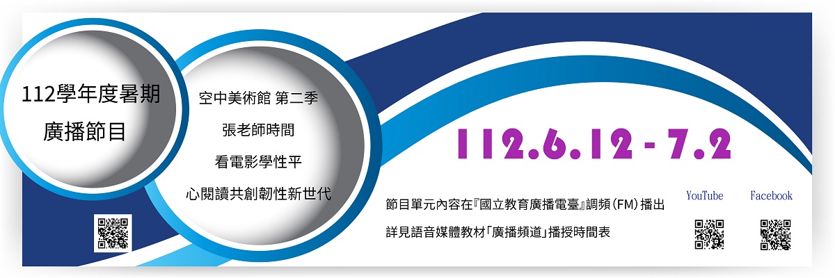 112學年度暑期廣播節目