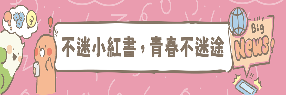因應小紅書潛在威脅，提供教育宣導資源及講師資料庫供親師生參考選用