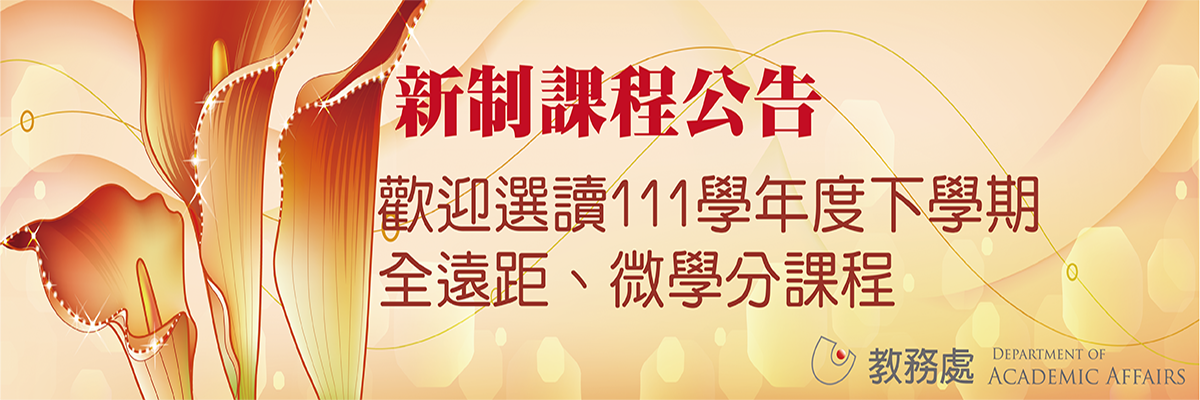 歡迎選讀111學年度全遠距微學分課程