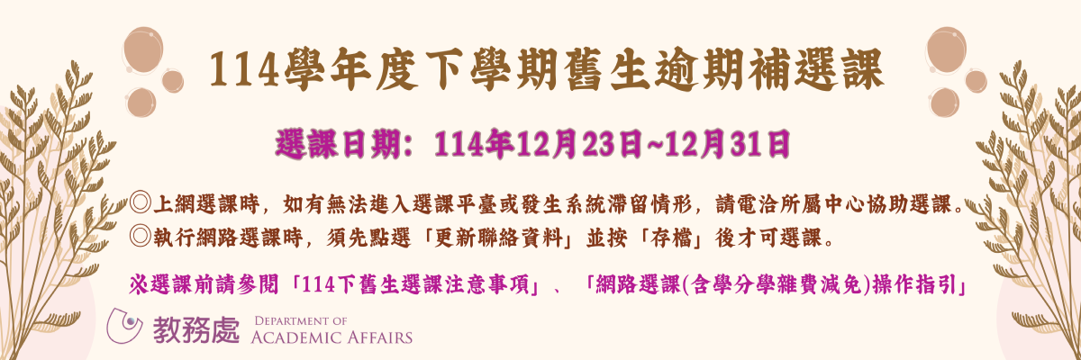 1141223舊⽣網路逾期補選課